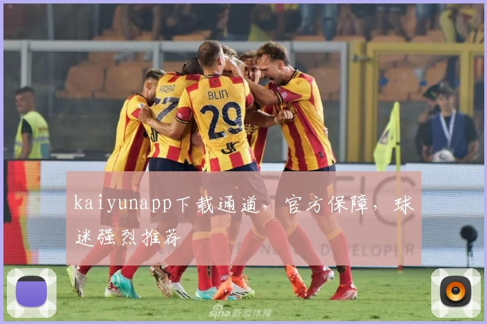 kaiyunapp下载通道，官方保障，球迷强烈推荐