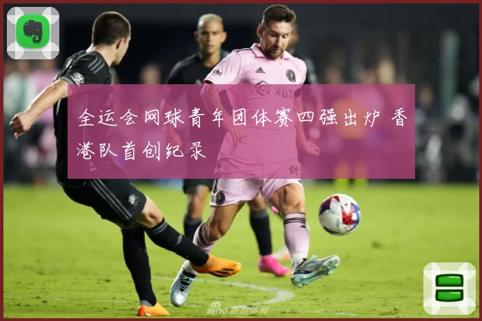 全运会网球青年团体赛四强出炉 香港队首创纪录