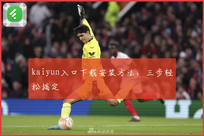 kaiyun入口下载安装方法，三步轻松搞定