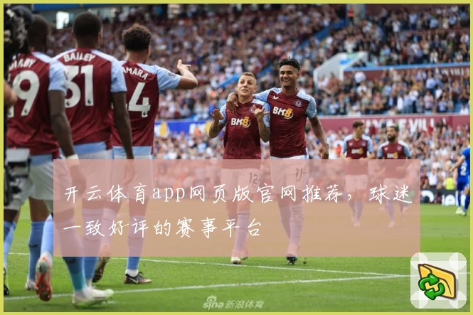 开云体育app网页版官网推荐，球迷一致好评的赛事平台