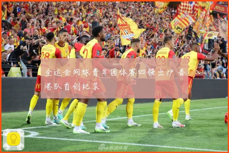 全运会网球青年团体赛四强出炉 香港队首创纪录