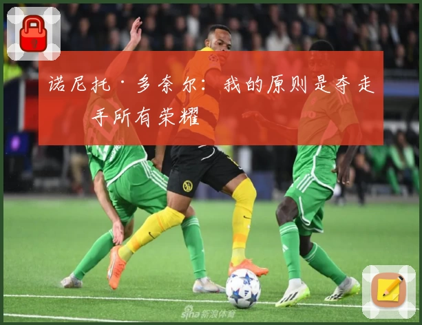 诺尼托·多奈尔：我的原则是夺走对手所有荣耀