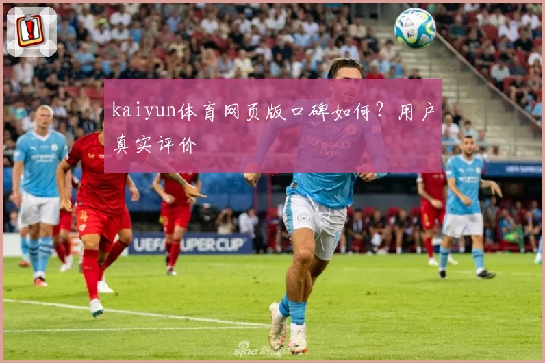kaiyun体育网页版口碑如何？用户真实评价