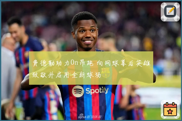 费德勒助力On昂跑 向网球幕后英雄致敬并启用全新球场