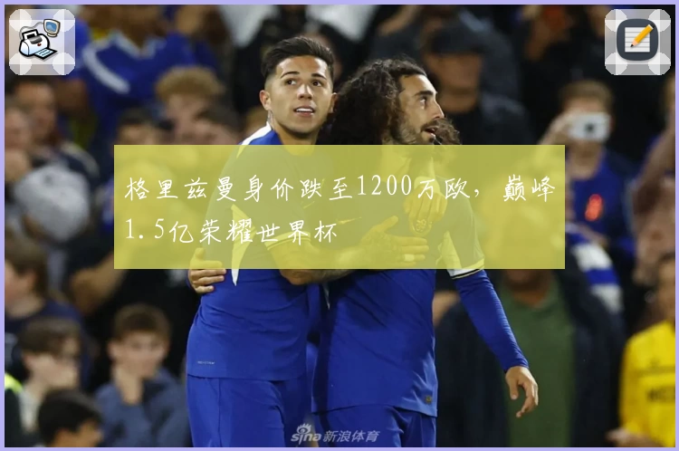 格里兹曼身价跌至1200万欧，巅峰1.5亿荣耀世界杯