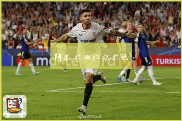 阿扎尔回归切尔西