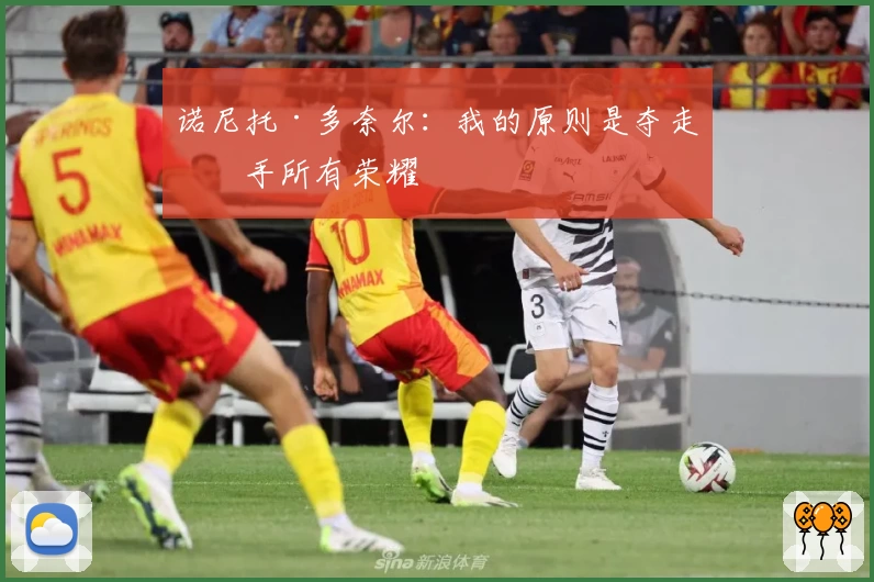 诺尼托·多奈尔：我的原则是夺走对手所有荣耀