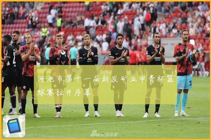 河池市第十一届新发矿业中青杯篮球赛拉开序幕