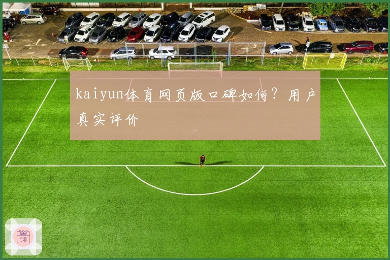 kaiyun体育网页版口碑如何？用户真实评价