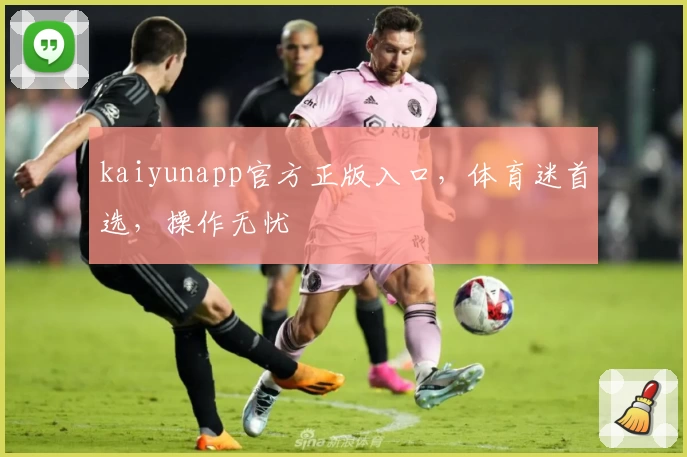 kaiyunapp官方正版入口，体育迷首选，操作无忧