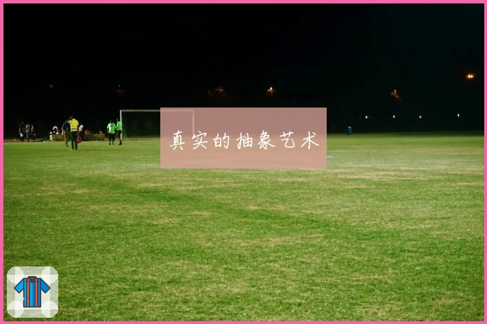 真实的抽象艺术