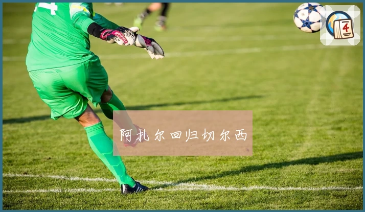 阿扎尔回归切尔西