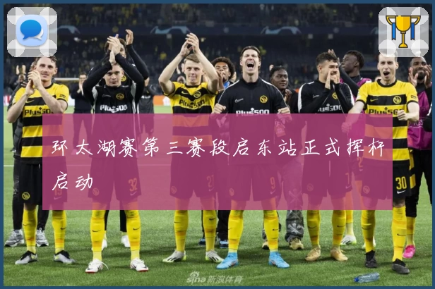 环太湖赛第三赛段启东站正式挥杆启动