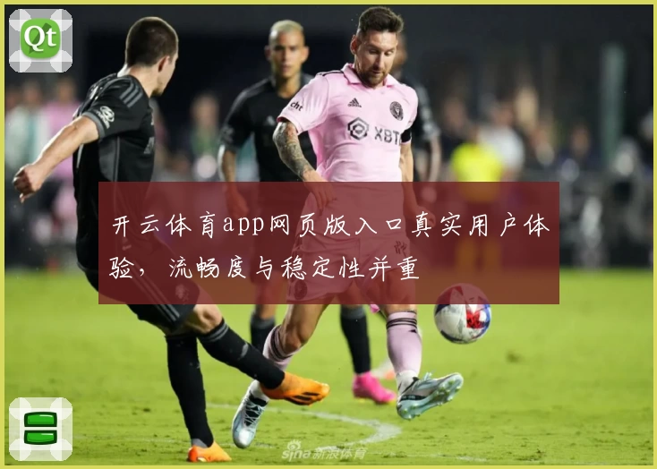 开云体育app网页版入口真实用户体验，流畅度与稳定性并重