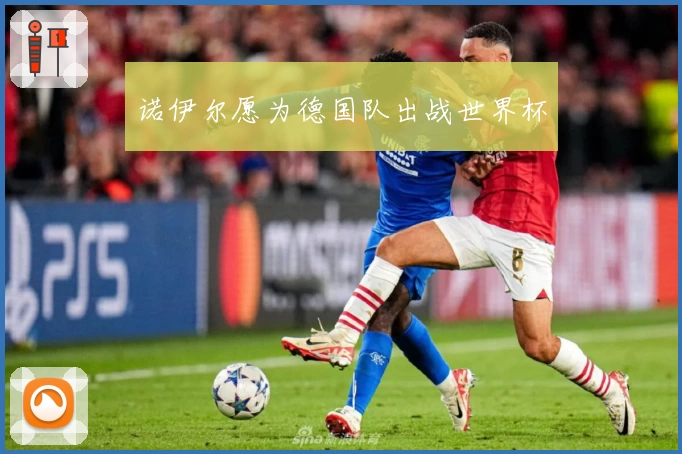 诺伊尔愿为德国队出战世界杯