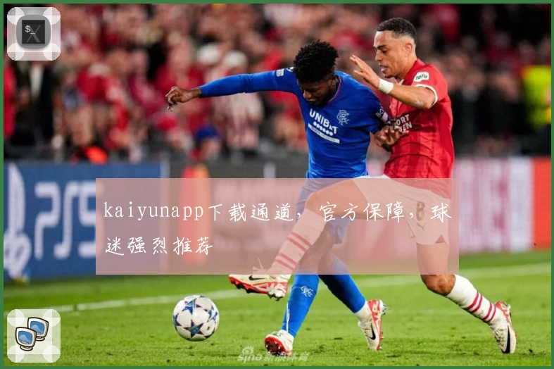 kaiyunapp下载通道，官方保障，球迷强烈推荐