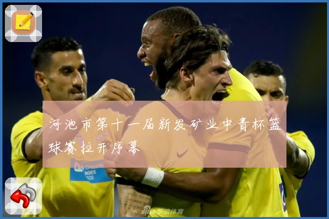 河池市第十一届新发矿业中青杯篮球赛拉开序幕