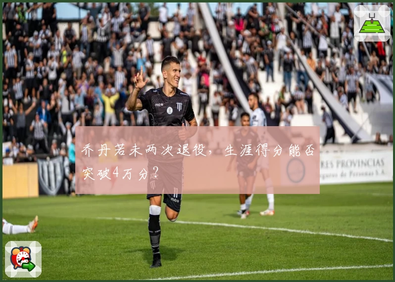 乔丹若未两次退役，生涯得分能否突破4万分？