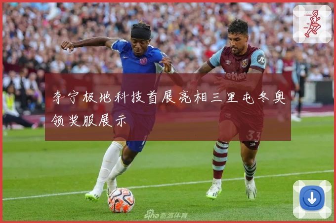 李宁极地科技首展亮相三里屯冬奥领奖服展示